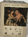 世界名作全集「24」血と砂 カルメン