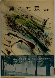 濡れた森「後編」