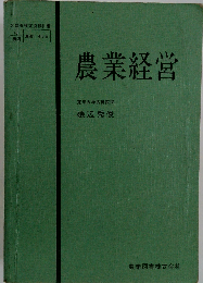 農業経営学