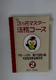 3ヵ月マスター法務コース