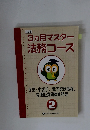 3ヵ月マスター法務コース