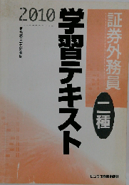 証券外務員二種学習テキスト 2010