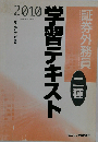 証券外務員二種学習テキスト 2010