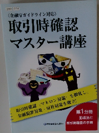 金融庁ガイドライン対応 取引時確認 マスター講座