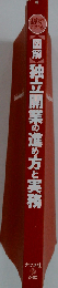 図解 独立開業の進め方と実務 必ずわかる
