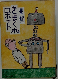 きまぐれロボット