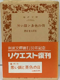黒い眼と茶色の目