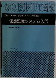 仮想記憶システム入門