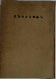 検察審査会沿革誌