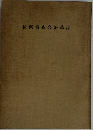 検察審査会沿革誌