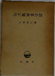 近代経済学序説