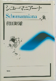 シューマニアーナ