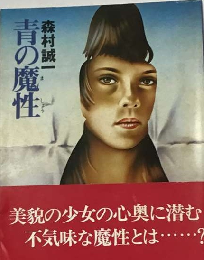 青の魔性
