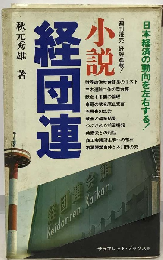小説経団連