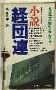 小説経団連