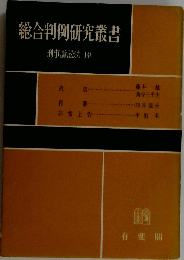 総合判例研究叢書「「第6」 第14」刑事訴訟法