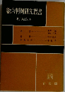 総合判例研究叢書「「第6」 第14」刑事訴訟法