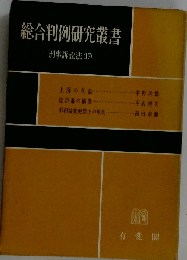総合判例研究叢書「「第6」 第17」刑事訴訟法