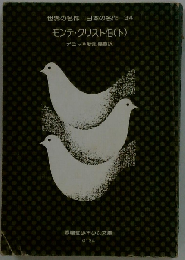 モンテ クリスト伯「下」