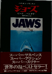 ジョーズ (ハヤカワ文庫)