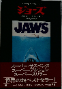 ジョーズ (ハヤカワ文庫)