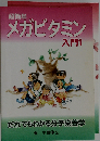 超簡単メガビタミン入門: だれでもわかる分子栄養学
