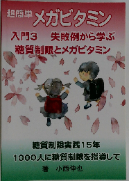 超簡単メガビタミン入門3 失敗例から学ぶ糖質制限 メガビタミン: 糖質制限15年実践 1000人に糖質制限を指導して