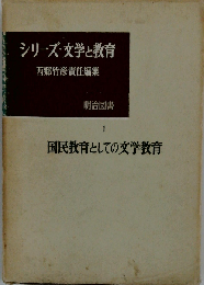 シリーズ 文学と教育「第1」国民教育としての文学教育