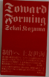 制作へ 上妻世海初期論考集 第2版