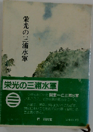 栄光の３浦水軍