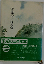 栄光の３浦水軍