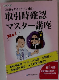 《金融庁ガイドライン対応》 取引時確認 マスター講座　第2分冊
