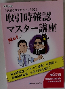 《金融庁ガイドライン対応》 取引時確認 マスター講座　第2分冊