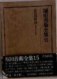 堀田善衛全集「15」