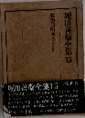 堀田善衛全集「15」
