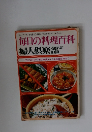 毎日の料理百科 婦人倶楽部