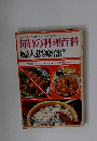毎日の料理百科 婦人倶楽部
