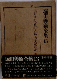 堀田善衛全集 13 評論 1