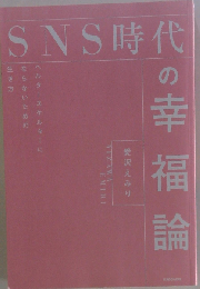 SNS時代の幸福論 ヘルタースケルターにならないための生き方