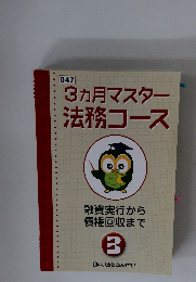 3ヵ月マスター法務コース　３　４７号