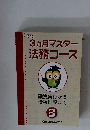 3ヵ月マスター法務コース　３　４７号