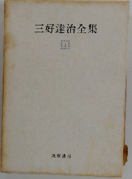 三好達治詩全集「第2」