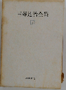 三好達治詩全集「第2」
