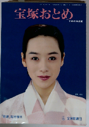 宝塚おとめ 1991年度版
