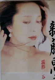 新藤恵美 撮影 谷口 征