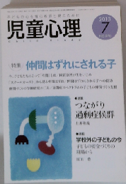 児童心理 2013年 07月号