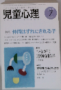 児童心理 2013年 07月号