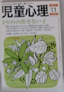 児童心理 2011年 11月号