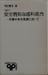 安全有効な歯科処方　薬事紛争を念頭において