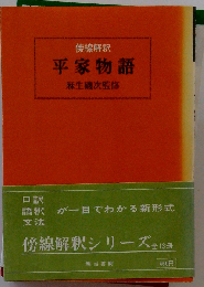 平家物語ー傍線解釈